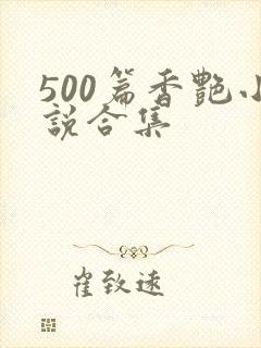 500篇香艳小说合集