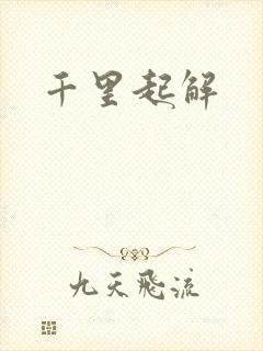千里起解