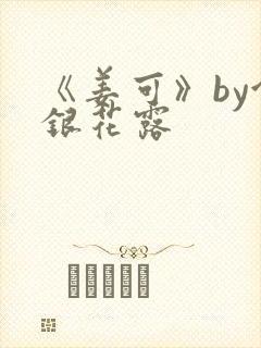 《姜可》by金银花露