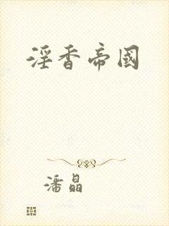 淫香帝国