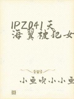 IPZ041天海翼被犯女教师