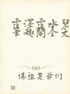 霍泽霍水儿小说笔趣阁全文免费阅读浮生陌