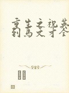 重生之祝英台遇到马文才全文免费