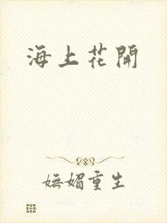 海上花开