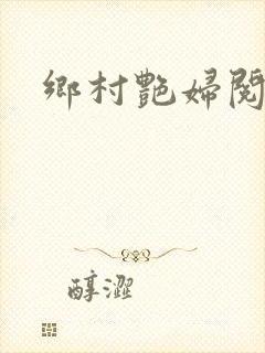 乡村艳妇阅读