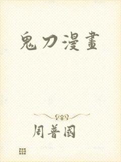 鬼刀漫画
