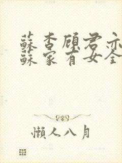 苏杳顾君亦小说苏家有女全文免费