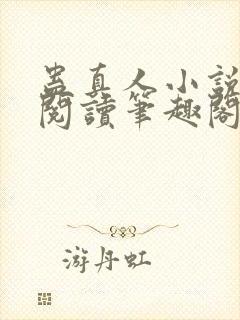 蛊真人小说全文阅读笔趣阁