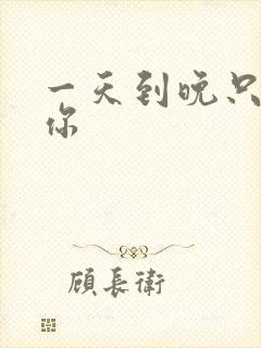 一天到晚只想着你