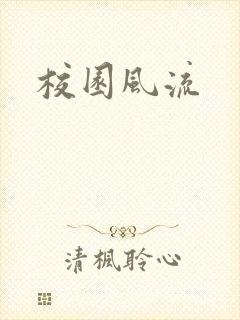 校园风流