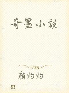 奇墨小说