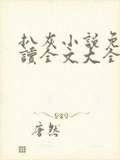 扒灰小说免费阅读全文大全