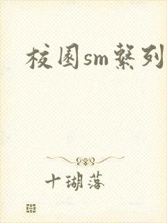 校园sm系列h
