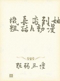 机长脔到她哭h粗话h动漫