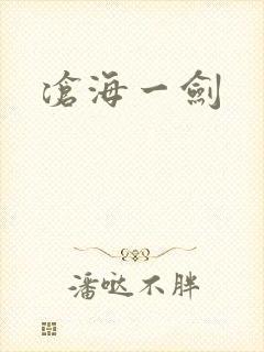 沧海一剑