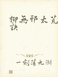 柳无邪太荒吞天诀