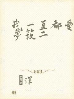 我一直都爱你 梦筱二
