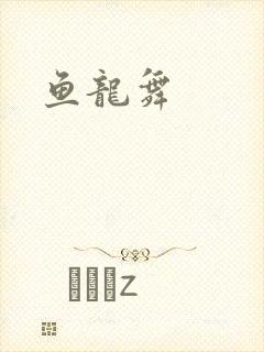 鱼龙舞