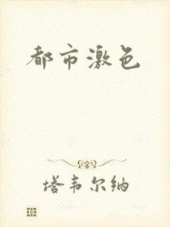 都市激色