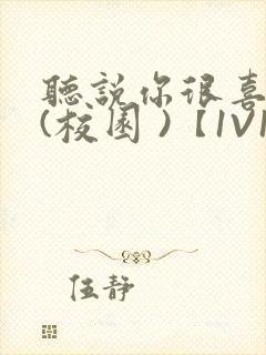 听说你很喜欢我(校园 )【1V1】