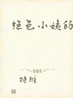 绝色小姨的诱惑