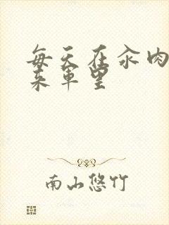 每天在汆肉中醒来军里