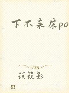 下不来床po