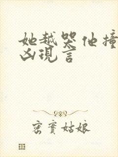 她越哭他撞得越凶现言