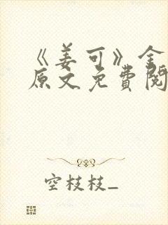 《姜可》金银花原文免费阅读