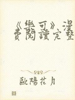 《乐可》漫画免费阅读完整版笔趣