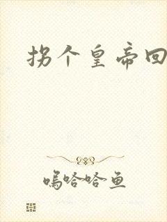 拐个皇帝回现代