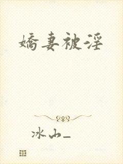 娇妻被淫