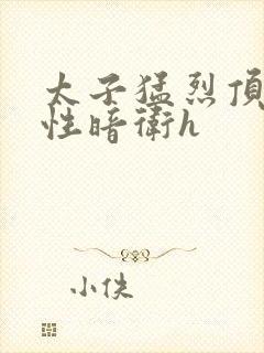 太子猛烈顶弄双性暗卫h