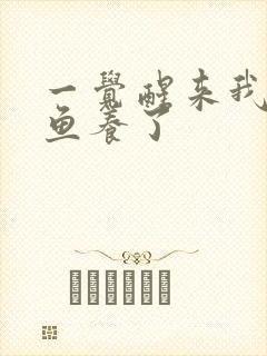 一觉醒来我被人鱼养了