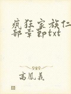 疯狂家族仁昌全部章节txt