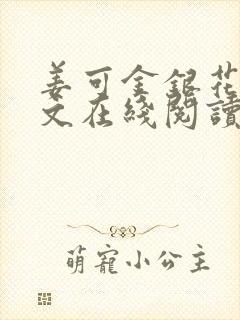 姜可金银花露原文在线阅读免费