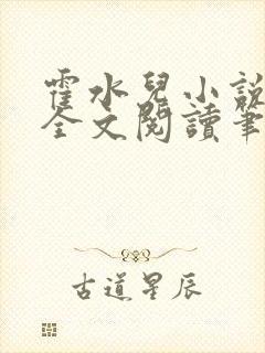 霍水儿小说免费全文阅读笔趣