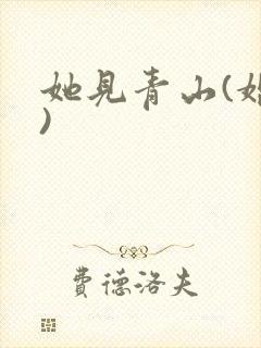 她见青山(婚后)