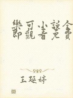 乐可小说全文立即观看免费金银花露