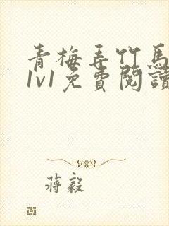 青梅弄竹马小说1v1免费阅读