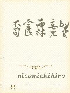 不含而立by阿司匹林免费