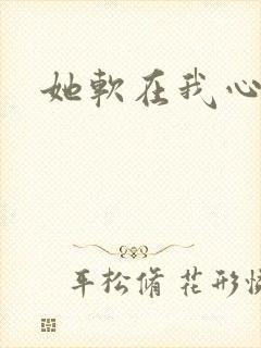 她软在我心上