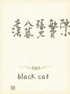 老八张敏陈红陈法蓉免费小说