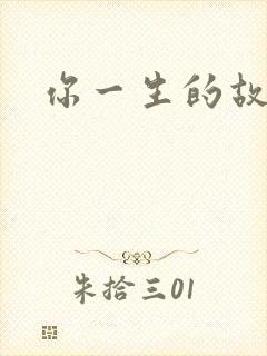 你一生的故事