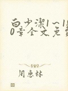 白少洁1～180章全文免费