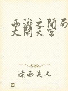 西游之开局拒绝大闹天宫