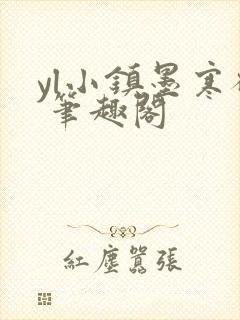 yl小镇墨寒砚 笔趣阁