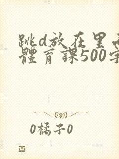 跳d放在里面上体育课500字