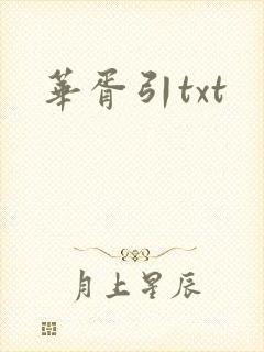 华胥引txt