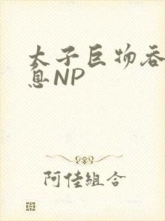 太子巨物吞吐喘息NP
